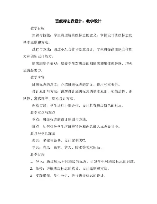 班级标志我设计(教学设计)2023-2024学年综合实践活动三年级上册教科版