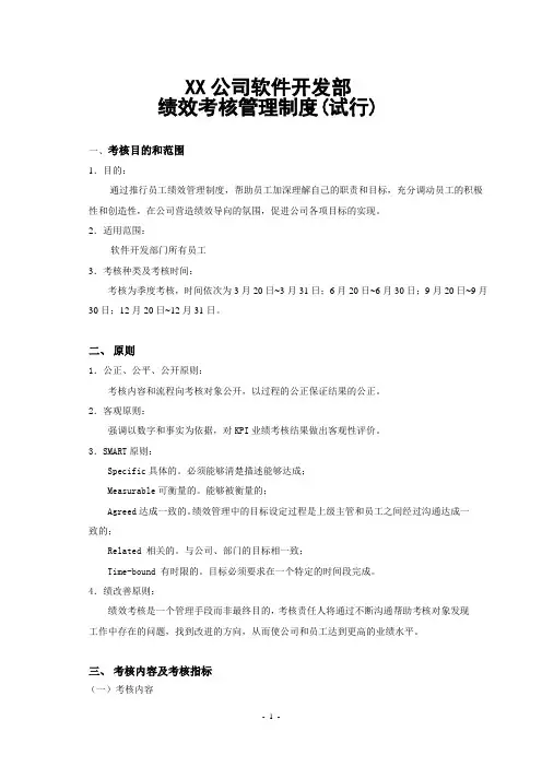 XX公司软件开发部绩效考核制度