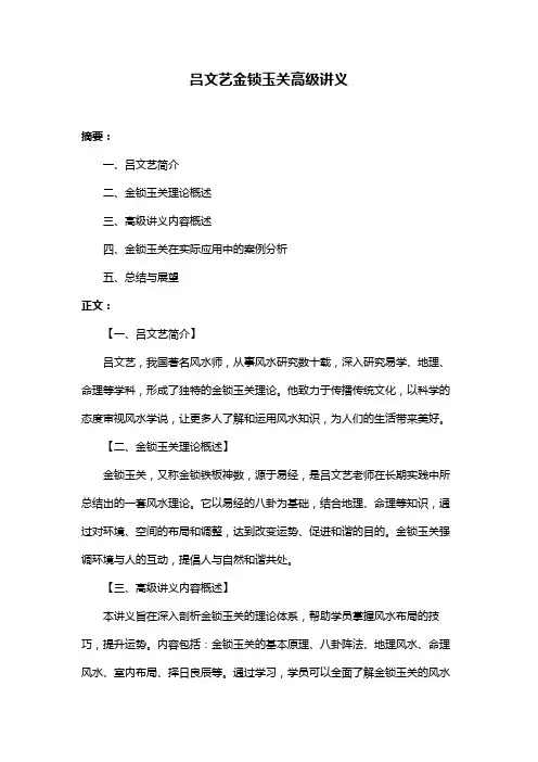 吕文艺金锁玉关高级讲义