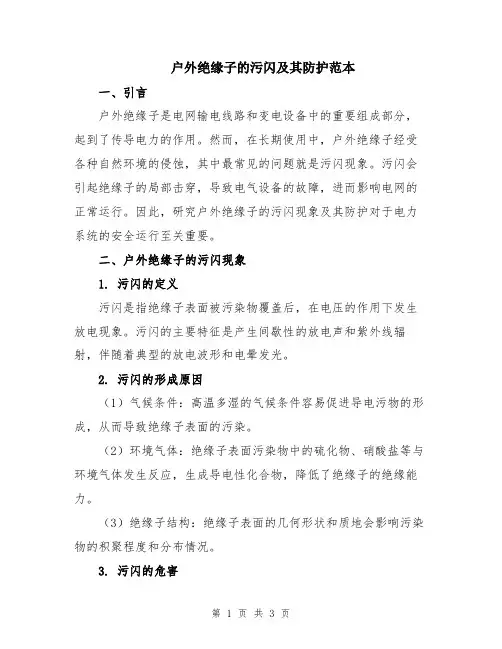 户外绝缘子的污闪及其防护范本