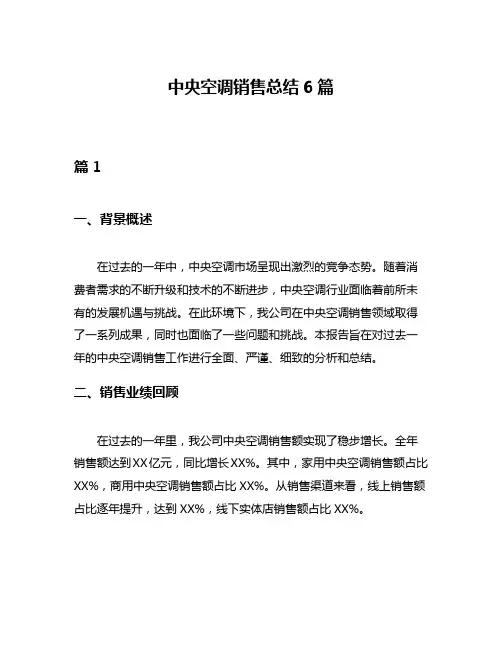 中央空调销售总结6篇