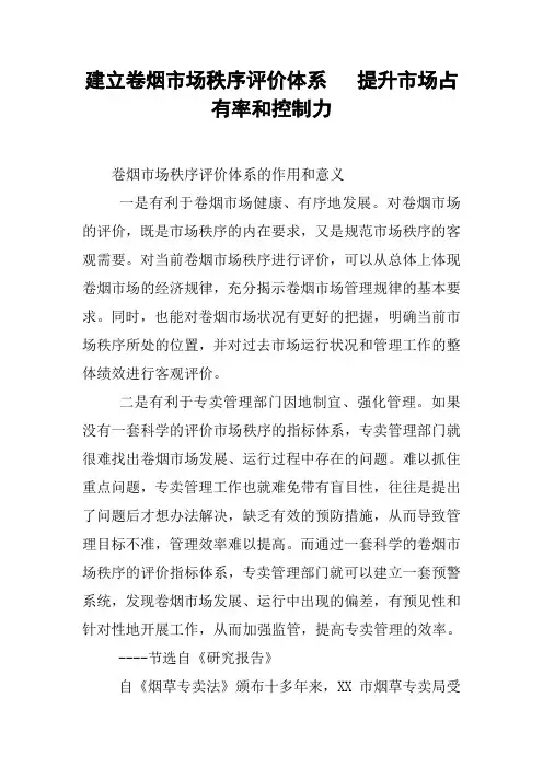 建立卷烟市场秩序评价体系---提升市场占有率和控制力上课讲义