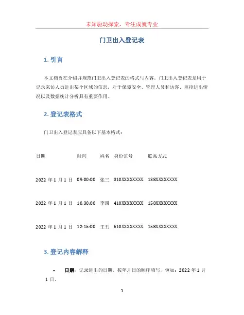 门卫出入登记表
