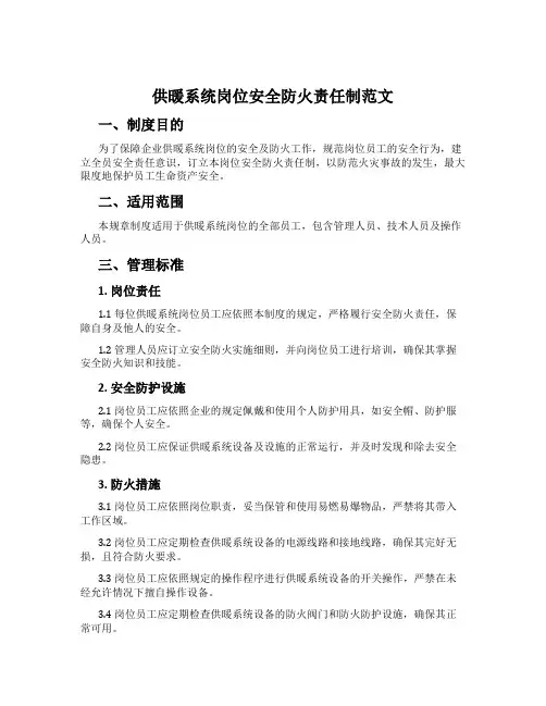 供暖系统岗位安全防火责任制范文