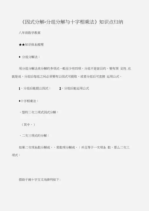 (八年级数学教案)《因式分解-分组分解与十字相乘法》知识点归纳