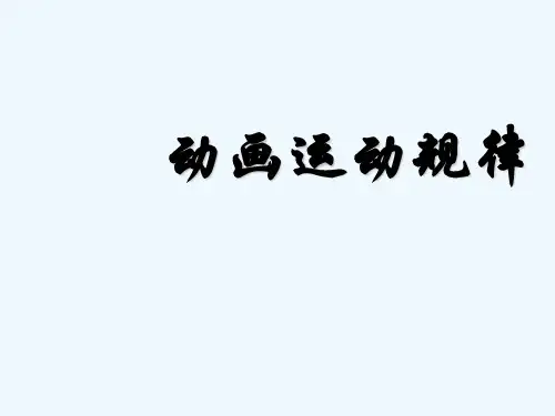 动画运动规律-角色走路与跑步-PPT