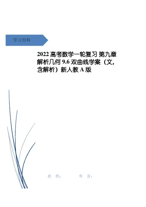 高考数学一轮复习 第九章 解析几何 9.6 双曲线学案(文,含解析)新人教A版