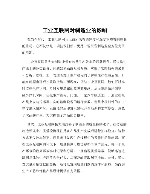 工业互联网对制造业的影响