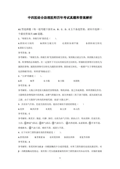 中西医结合助理医师历年考试真题及答案解析