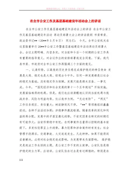 在全市公安工作及基层基础建设年活动会上的讲话