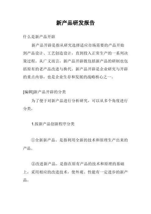 新产品研发报告