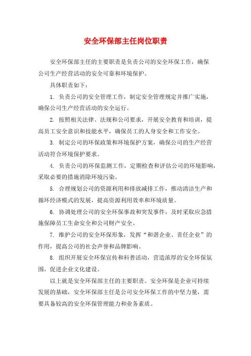 安全环保部主任岗位职责