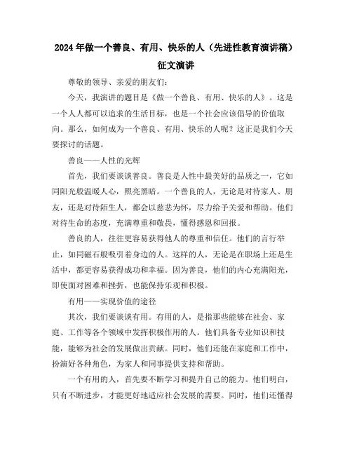 2024年做一个善良、有用、快乐的人(先进性教育演讲稿)征文演讲