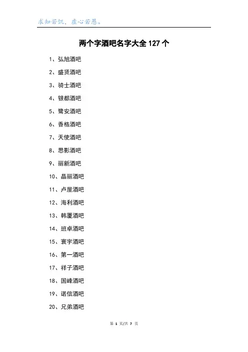 两个字酒吧名字大全127个