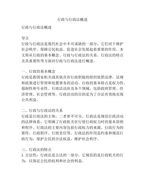 行政与行政法概述
