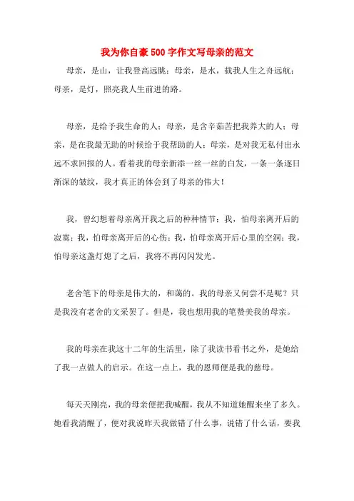 我为你自豪500字作文写母亲的范文