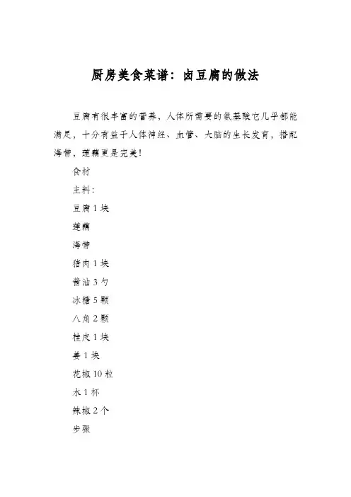 厨房美食菜谱：卤豆腐的做法