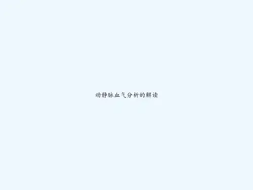 动静脉血气分析的解读-PPT