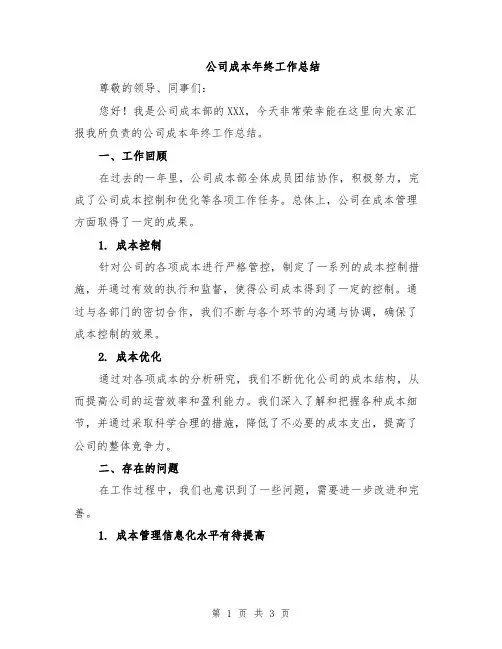 公司成本年终工作总结