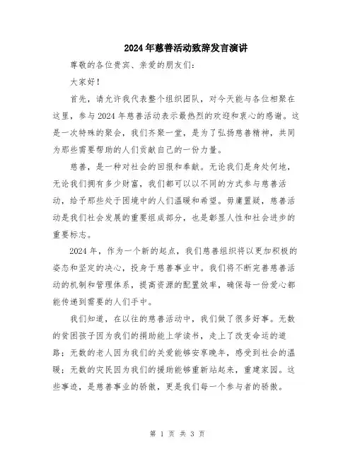 2024年慈善活动致辞发言演讲