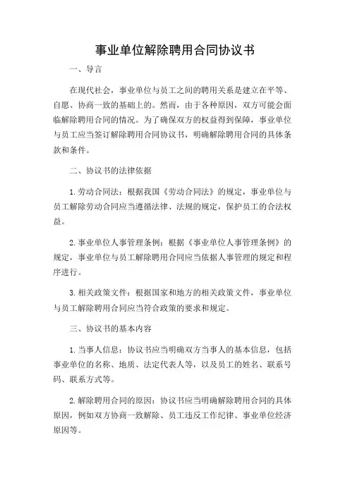 事业单位解除聘用合同协议书