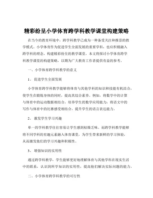 精彩纷呈小学体育跨学科教学课堂构建策略