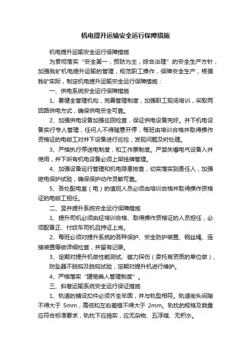 机电提升运输安全运行保障措施