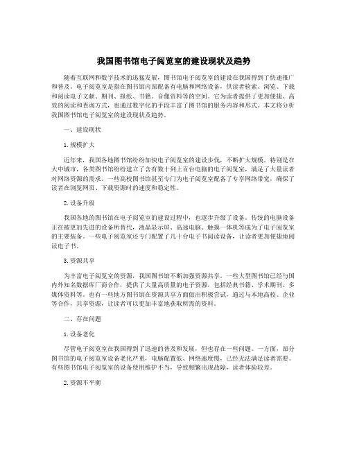 我国图书馆电子阅览室的建设现状及趋势