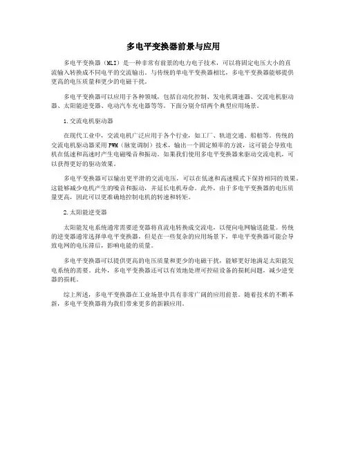 多电平变换器前景与应用