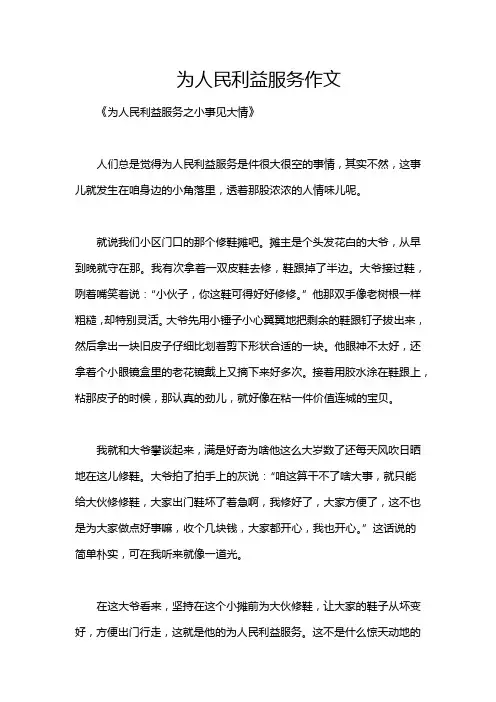 为人民利益服务作文