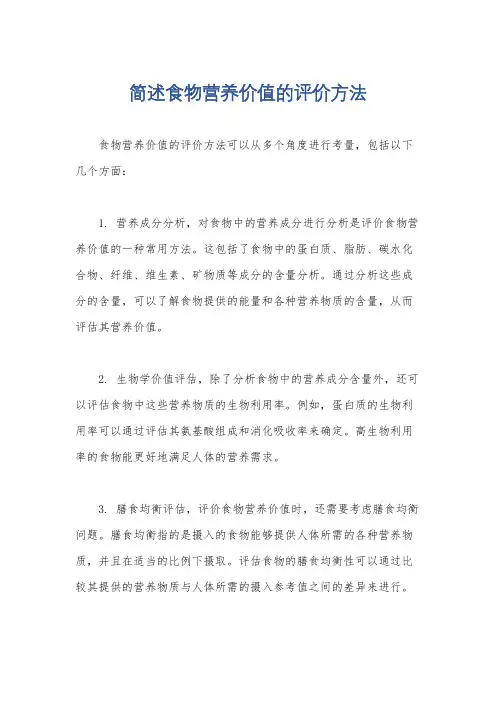 简述食物营养价值的评价方法