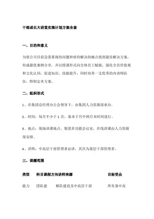 干部成长大讲堂实施计划方案全套