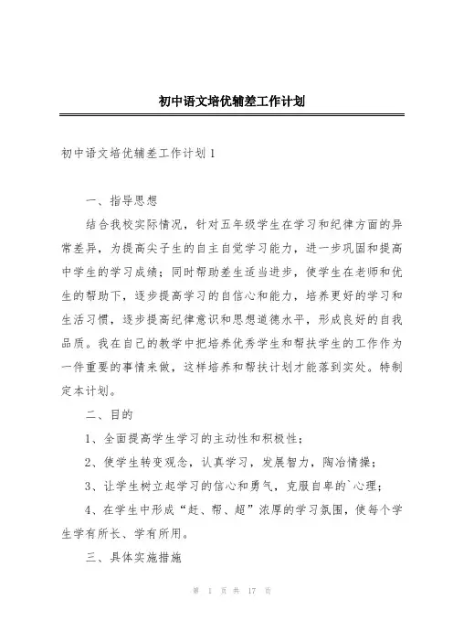 初中语文培优辅差工作计划