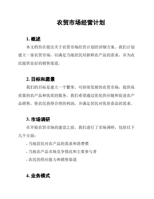 农贸市场经营计划