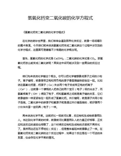 氢氧化钙变二氧化碳的化学方程式