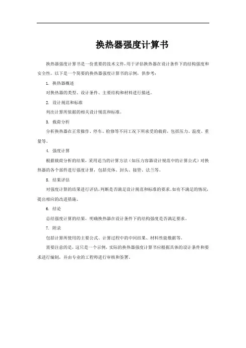 换热器强度计算书