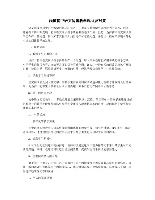 浅谈初中语文阅读教学现状及对策