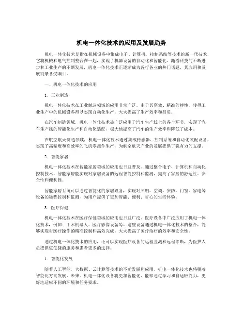 机电一体化技术的应用及发展趋势