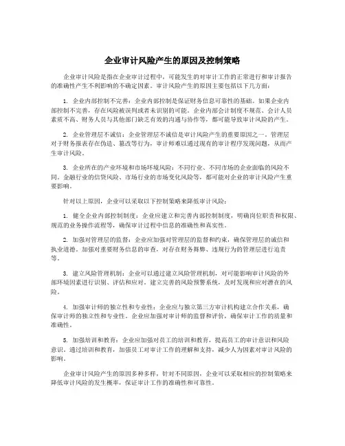 企业审计风险产生的原因及控制策略