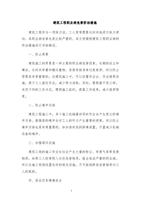 建筑工程职业病危害防治措施