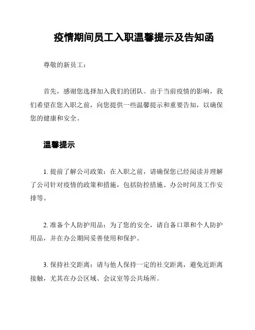 疫情期间员工入职温馨提示及告知函