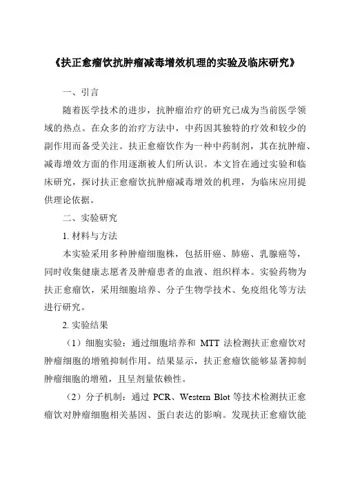 《扶正愈瘤饮抗肿瘤减毒增效机理的实验及临床研究》