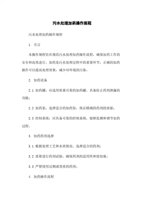 污水处理加药操作规程