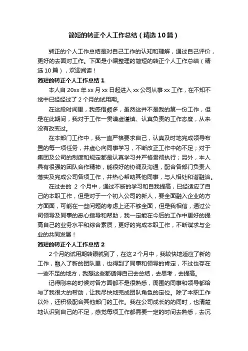 简短的转正个人工作总结（精选10篇）