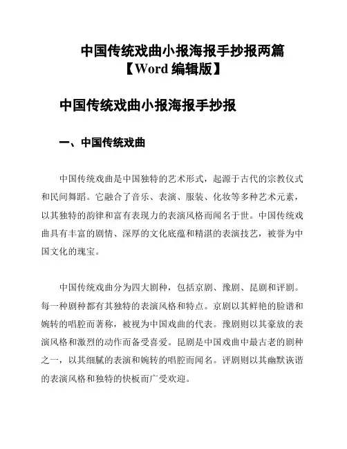 中国传统戏曲小报海报手抄报两篇【Word编辑版】
