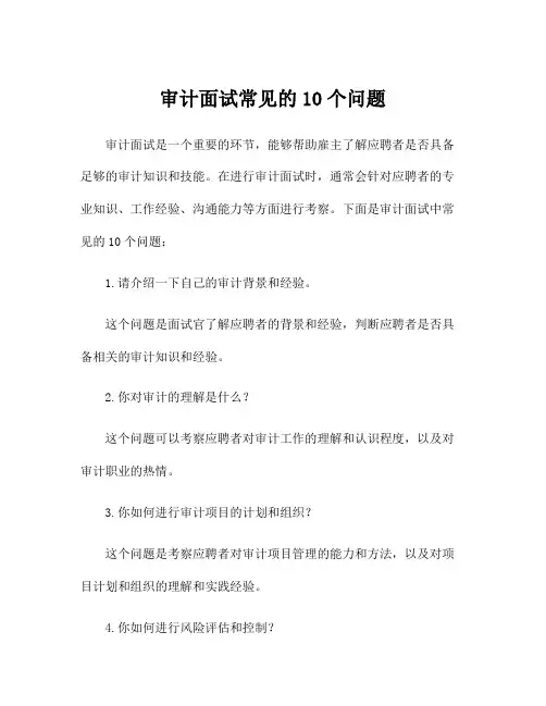 审计面试常见的10个问题