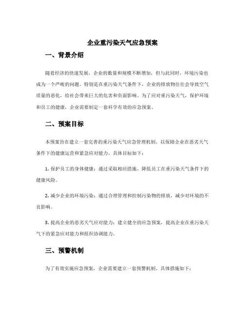 企业重污染天气应急预案