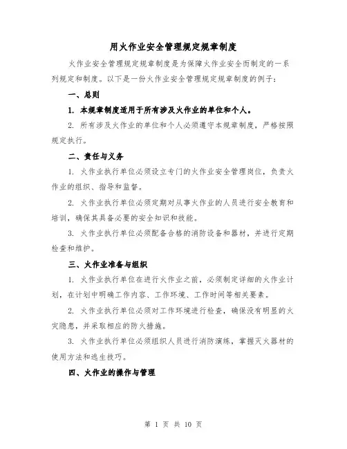 用火作业安全管理规定规章制度（4篇）