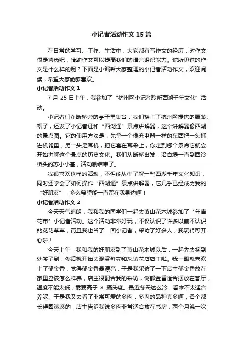 小记者活动作文15篇