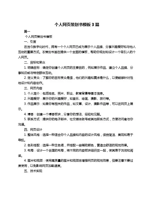 个人网页策划书模板3篇
